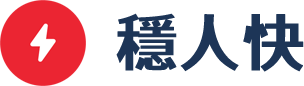穩人快